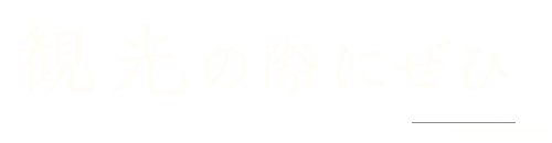 観光の際にぜひ